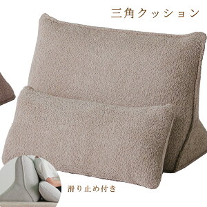 背もたれ クッション バックレストクッション 三角形 ブークレソファ用 背クッション別売り ローソファ クッション 三角形 読書用クッション 座椅子 1人用 1P リビングソファ 背付きクッシ