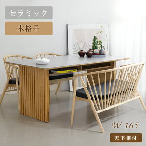 ダイニングテーブルセット 4人掛け セラミック 収納付 和モダン 侘び寂び 幅165 おしゃれ ダイニングセット セラミックテーブル ダイニング セラミック天板 テーブル 木脚 格子 和風 モダン