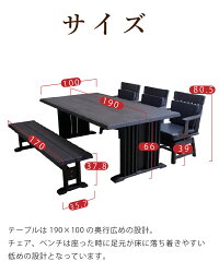 テーブルサイズは190×100の奥行き披露目の設計。
チェア、ベンチは座った時に足元が床に落ち着きやすい低めの設計となっています。