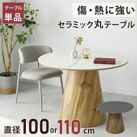 [1万円割引今だけ7/18～26] 丸テーブル 100cm 110cm ダイニングテーブル 丸 円形テーブル 丸い テーブル 丸いダイニングテーブル セラミック セラミックテーブル 北欧 おしゃれ ホワイト 白 100センチ 110センチ ジャパンディ 2人掛け 3人掛け 4人掛け 【テーブル単品販売】