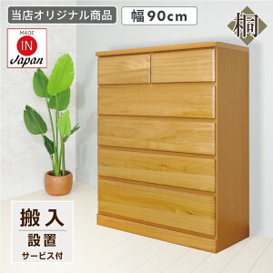 搬入設置サービス付 チェスト 白 北欧 完成品 おしゃれ 5段 幅90 桐チェスト ハイチェスト 引き出し スライドレール 整理ダンス 収納家具 桐チェスト 5段 たんす タンス 箪笥 大川家具 洋服収