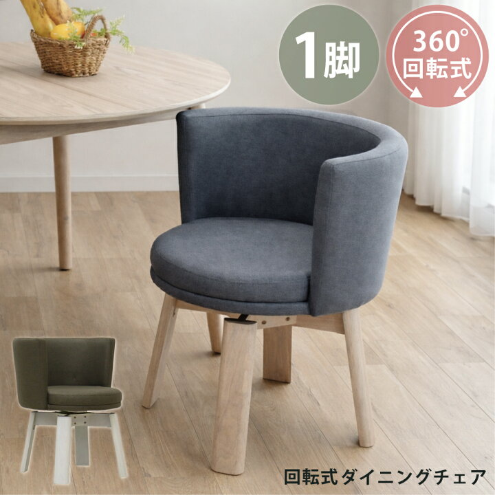 楽天市場】ダイニングチェア 回転 肘付 回転チェア おしゃれ 1脚 丸 