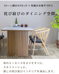 侘び寂びのダイニング空間。
和のエッセンスをよりモダンに、そしてスタイリッシュに。
癒しの侘び寂びインテリアを演出します。