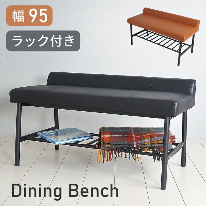 楽天市場】[10%offクーポン7/4〜11日] ダイニングベンチ ラック付き 