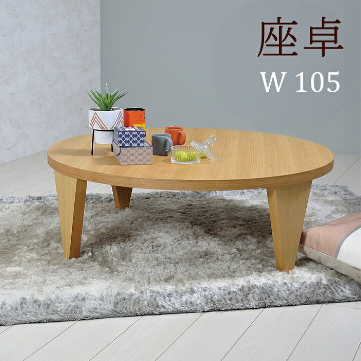 楽天市場】座卓 折りたたみ おしゃれ 丸テーブル 100 幅105 1050 105cm 