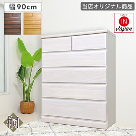 チェスト たんす 幅90 90 おしゃれ 白 完成品 5段 W90 北欧 タンス リビングチェスト 洋服 収納 整理たんす ハイチェスト 子供部屋 収納家具 クローゼット収納 桐 スライドレール チェスト5段 たんす タンス 箪笥 大川家具 国産 オリジナル リビング 引出し ひとり暮らし