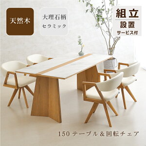 【在庫限り 特別価格】 ダイニングテーブルセット 4人掛け セラミック ダイニングテーブル セラミックテーブル 大理石調 上品なデザイン ホワイト 白 セラミックテーブル 150 150cm 4人用 天然