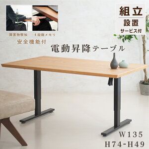 電動昇降テーブル デスク ダイニング テーブル センターテーブル ウォールナット 電動 静音 最低高さ49cm チャイルドロック 安全機能 最高高さ74cm 木製 天板 135幅 電動式 昇降テーブル ソファ