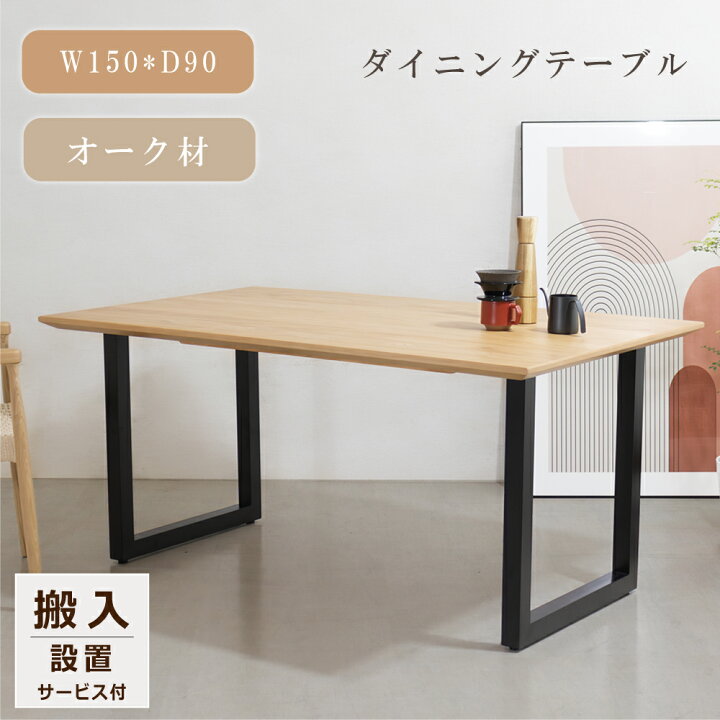 楽天市場】ダイニングテーブル 単品 幅150 オーク 木製 長方形 