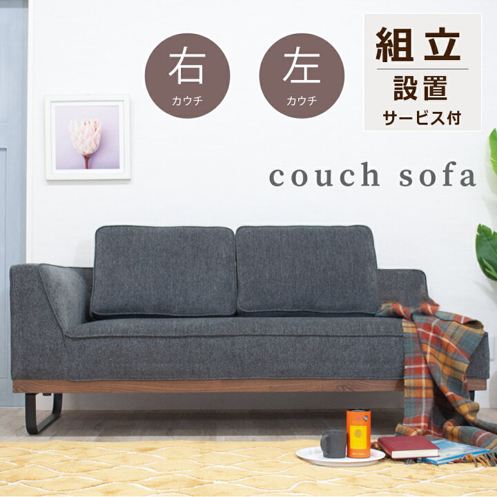楽天市場】【大幅値引き 74800円→64800円】 カウチソファ ソファ  
