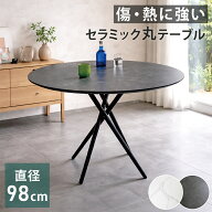 [期間限定価格+クーポン] 丸テーブル セラミック ダイニングテーブル 丸 98cm 100 100cm 100センチ おし…