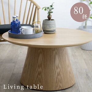 センターテーブル 丸 80センチ 小さめ おしゃれ 丸テーブル 丸 テーブル 木 オーク 北欧 ローテーブル 80丸 コーヒーテーブル 丸型 円形テーブル リビング用 ジャパンディ 北欧 木目 正円形 机