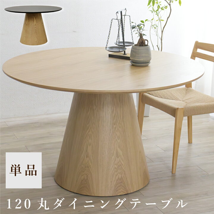 楽天市場】ダイニングテーブル 丸 丸い テーブルのみ 丸テーブル 120cm 