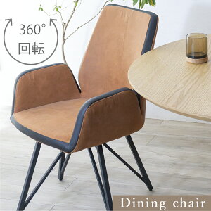 ダイニングチェア 1脚 回転 肘付き 肘付 ダイニング チェア ひとりがけ ハイバック おしゃれ 単品 スウェード調 ヴィンテージ風 カフェチェア イス1脚 単位 肘あり 回転式 座面回転 360度回転