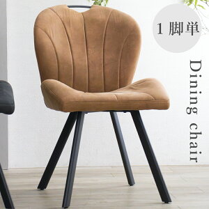 ダイニングチェア 1脚 ダイニング チェア チェアー ひとりがけ シェルチェア おしゃれ 単品 スウェード調 姫系 ヴィンテージ風 カフェチェア イス1脚 単位 シェル型 黒 キャメル ブラック レ