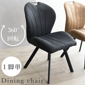 ダイニングチェア 1脚 回転 ダイニング チェア ハイバック ひとりがけ シェルチェア おしゃれ 単品 スウェード調 ヴィンテージ風 カフェチェア イス1脚 単位 回転式 座面回転 360度回転 ラウ