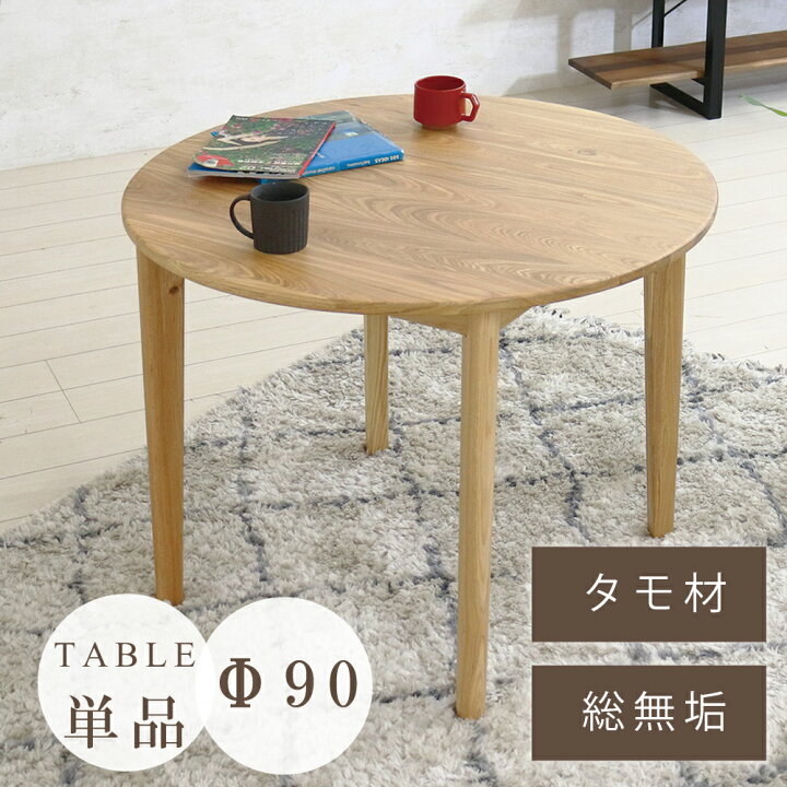 楽天市場】[15%offクーポン～17日] ダイニングテーブル 丸 丸テーブル 
