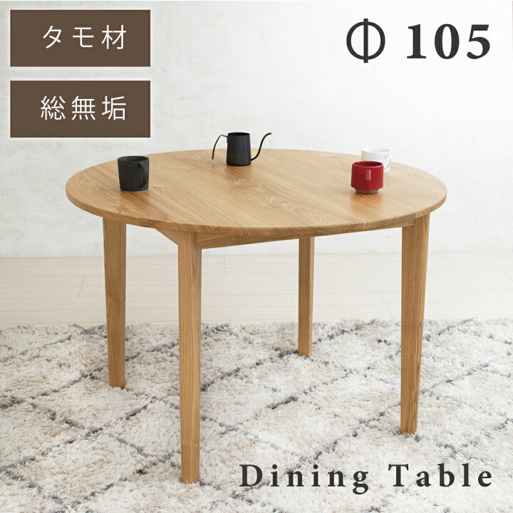楽天市場】[15%offクーポン～17日] ダイニングテーブル 丸 テーブル 