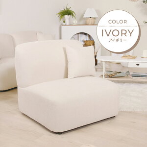 ソファ 一人掛け ソファー クッション付き 1P 背もたれ 座面広め 可愛らしい ゆったり 広め 大きめ リラックス 北欧 シンプル インテリア 一人暮らし アームレスソファ アイボリー グレージ