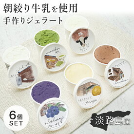 18日迄5％クーポン◆ジェラートセット 6個入り ジェラート アイス セット チョコレート オレンジ なるとオレンジ 濃厚ミルク 塩ミルク おのころ雫塩 淡路島 生乳 朝しぼり お取り寄せ ご当地グルメ 冷凍 スイーツ ギフト おやつ 詰め合わせ お中元 アイスクリーム