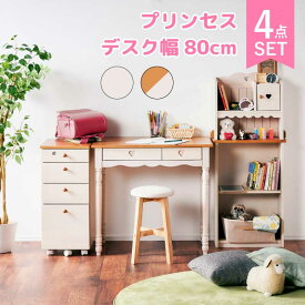 52%off 6/4 20時から◆学習机 学習デスク プリンセスデスク コンパクト デスク幅80cm 4点セット 無垢材 木製 姫系 ナチュラル 女の子 勉強机 省スペース 本棚 ワゴン付き 棚付き 子供 子ども 学校 新入学 つくえ 勉強デスク 子供部屋 小学生 リリン 6ss