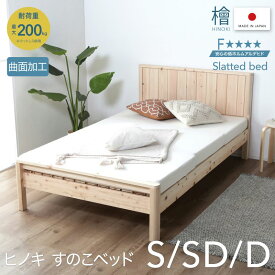 7%offクーポン 5日まで◆日本製 職人こだわり 国産の檜すのこベッド シングル 高さ調整 曲面加工 丸み ヘッドボード すのこ ナチュラル シンプル 国産 無塗装 ひのき ヒノキ 桧 檜 シングル ベッド シングルベッド 高さ変更 高さ 並べて使える 横並び 木製