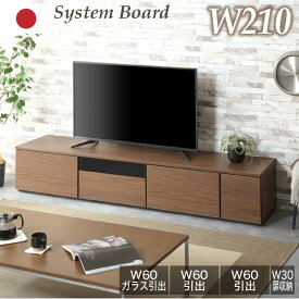 44%off 6/4 20時から◆日本製 国産 組み合わせ自由 210cm テレビボード テレビ台 210 TVラック TVボード TV台 ローボード AVボード リビングボード 収納 おしゃれ 木目 グレー ブラウン ローボード アネル 210 天板2100+600ガラス+600引出×2+300扉 6ss