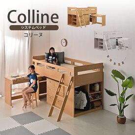 レビュー特典あり◆システムベッド システムデスク コリーヌ Colline ベッド デスク ロフトベッド 勉強机 机セット 学習机 子供ベッド ロフトベッド 子供 プレゼント 男の子 女の子 木製