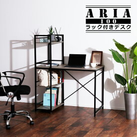 24日から5％クーポン◆Aria アリア 100 ラック付デスク デスク システムデスク 収納ラック システム収納 ラック インダストリアル 省スペース 学習デスク