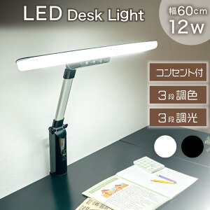 7%offクーポン26日迄◆デスクライト LED 卓上ライト 電気スタンド T型 学習机 子供部屋 照明 3色調色機能 3段階調光 コンセント付 目に優しい 省エネ 省電力 長寿命 節電 照明 角度調整 ライト