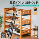 レビュー特典あり！◆3段ベッド 宮付き LED 照明 耐震連結強化柱 三段ベッド 三段ベット 3段ベット 天然木 宮棚付き …