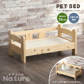 11日迄5%offクーポン◆ペットベッド キャットベッド 1段 ネコベッド 猫 犬 天然木 木製 無垢材 パイン材 ネコ家具 いぬ家具 ペット用品 おしゃれ シンプル ナチュラル 北欧 すのこタイプ キャット 猫用 ドッグ いぬ 犬用 木製ベッド ベッドフレーム ナチュール1段