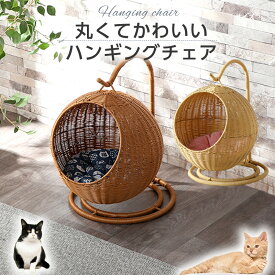 30日迄5％クーポン◆ペットハンギングチェア 猫 ねこ ネコ ペット 猫用 ねこ用 ネコ家具 ねこ家具 ペット家具 吊り下げ式 クッション付き ベッド ドーム キャットハウス 猫用品 ラタン調 ブラウン ナチュラル リビング ゆらゆら 丸型 ルアナ