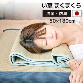 9日迄お得なクーポン◆日本製 国産 い草 まくまくら 50×180cm いぐさ 涼しい 枕 マクラ まくら 巻き枕 ピロー ロール状 い草枕 高さ調節 高さ調整 夏用 通気性 吸湿 ひんやり 熱中症対策 暑さ対策 天然素材 リラックス 抗菌 防臭