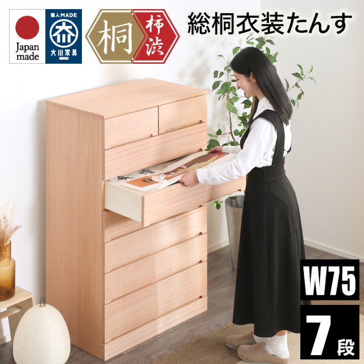 楽天市場】10日迄p5倍＋クーポン◇柿渋染め総桐タンス ノッソ 75幅 7段 