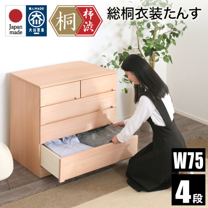 楽天市場】20日限定5%クーポン◇柿渋染め総桐タンス ノッソ 75幅 4段 