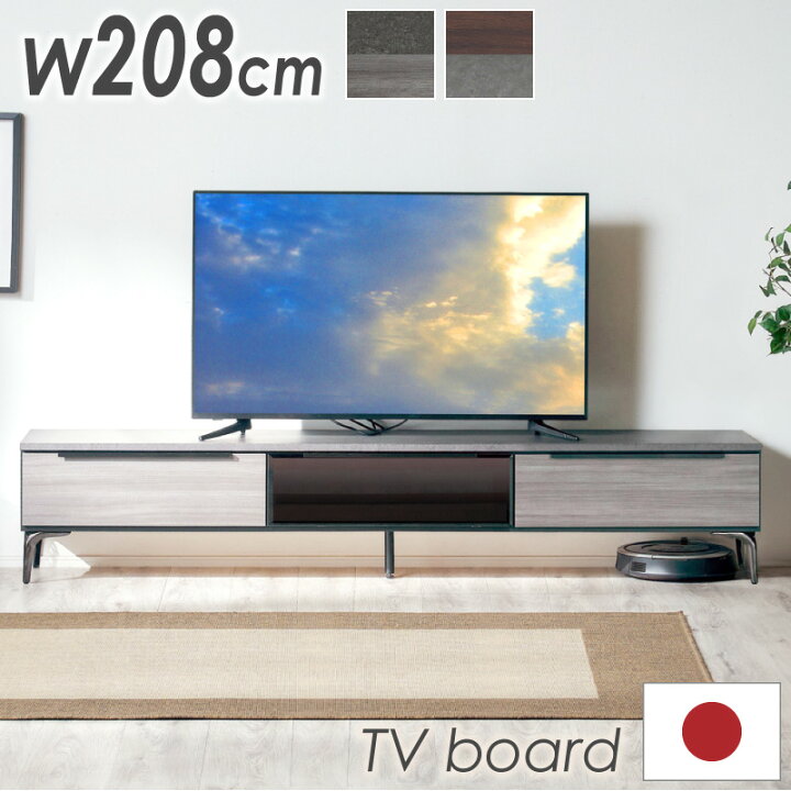 楽天市場】先着200名10%off15日迄◇テレビ台 幅208 国産 木製 完成品 