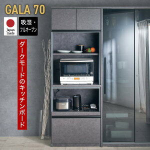 5%offクーポン30日から◆国産 食器棚 幅70cm 70cm 日本製 ガーラ ハイタイプ オープンボード スライドカウンター モイス ブラック 石目調 ガーラ レンジ
