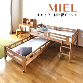 20日から5%クーポン◆国産 Miel 2段ベッド 親子ベッドミエル2段ベッド 2段ベッド キャスター付き パイン 社員寮 民宿 分割可能 極太 省スペース シングルベッド すのこベッド 日本 子供 プレゼント 木製