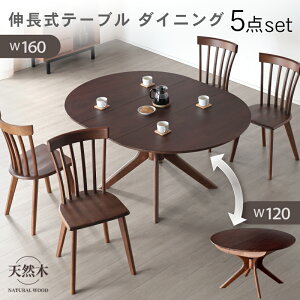 7%offクーポン26日迄◆ダイニングセット 丸テーブル 伸長式 5点セット 幅120-160 おしゃれ ナチュラル 北欧 モダン ミッドセンチュリー 4人掛け 4人用 丸型 伸縮 リビング ダイニング 食卓テーブ