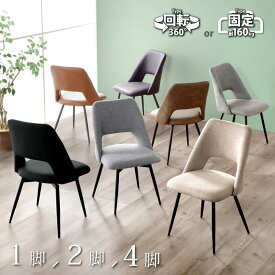 最大10%off 14日から◆NewColor!! ダイニングチェア 回転 1脚 2脚 4脚 単品 セット ダイニング おしゃれ レザー ファブリック クッション チェア チェアー 椅子 イス 食卓椅子 鉄脚 黒脚 モダン レトロ 北欧 ダイニングチェアー シンプル カフェ ジュピター