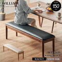 ポイント5倍 15日迄◆ダイニングベンチ 単品 150cm 3人 ダイニング ベンチ 椅子 イス チェア チェアー スツール ソファ 角丸 カフェ ホワイトオーク ナチュラル 木製 天然木 無垢材 無垢 クッション PVC 背もたれなし 北欧 シンプル おしゃれ ブラック ウィリアム