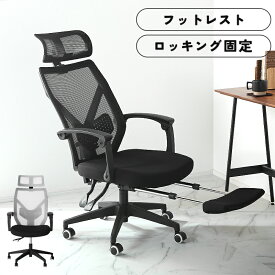 30日迄5％クーポン◆オフィスチェア リクライニング メッシュ ビジネスチェア 回転式 蒸れない 肘置き ヘッドレスト付き オットマン付き レッグレスト 脚置き 足置き ハイバック キャスター パソコンチェア ワーキングチェア 椅子 学習 いす イス マーベラス