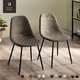 最大10%off 14日から◆選べる2タイプ ダイニングチェア 2脚/4脚セット PUレザー ファブリック チェア チェアー ダイニング シェル レザー 椅子 イス 食卓椅子 北欧 おしゃれ カフェ風 ヴィンテージ レトロ 西海岸 シンプル 黒脚 鉄脚 2脚 4脚 くすみカラー シャルル
