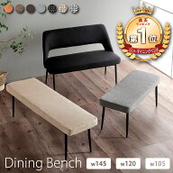 先着限定10%off 5日20時から◆楽天1位 選べる3サイズ ダイニングベンチ 単品 105cm 120cm 145cm 背もたれ…