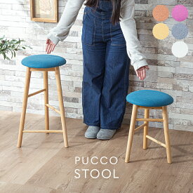 最大10%off 14日から◆スツール 1脚 単品 選べる2タイプ 完成品 ハイ ロー チェア チェアー 椅子 イス 木製 天然木 木目 丸椅子 丸イス 丸型 丸 北欧 おしゃれ かわいい シンプル 台所 玄関 腰掛 キッチン リビング ダイニング イエロー ピンク ブルー グレー プッコ