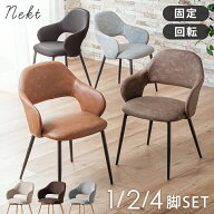最大10%offクーポン27日迄◆肘付き ダイニングチェア 2脚セット 回転 4脚セット 1脚 回転チェア リビング…