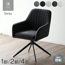 【新発売記念価格 1日20:00-11日9:59迄】ダイニングチェア 回転 肘付 2脚セット 4脚セット 単品 回転式 回転チェア 肘 チェア 椅子 食卓 ダイニングチェアー チェアー リビング 肘あり 肘付 シンプル モダン おしゃれ カフェ風 レザー レトロ ヴィンテージ風 イレーナ
