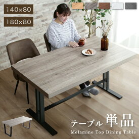 【期間限定価格 16日9:59迄】一枚板風 ダイニングテーブル 単品 幅140 幅180 4人掛け 6人掛け テーブル 黒脚 鉄脚 アイアン スチール デスク 机 テーブル単品 4人用 木目 木製 ブラック 長方形 ダイニング おしゃれ 北欧 ヴィンテージ ジュピター