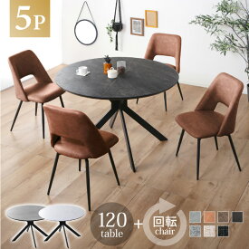 最大12%offクーポン 13日迄◆ダイニングテーブルセット 丸テーブル セット 5点セット 丸型 5点 4人用 120cm 回転チェア ダイニングセット メラミン天板 円卓 円形 おしゃれ カフェテーブル 食卓テーブル ダイニングチェア 鉄脚 黒脚 石目調 大理石調 ルーチェ ジュピター